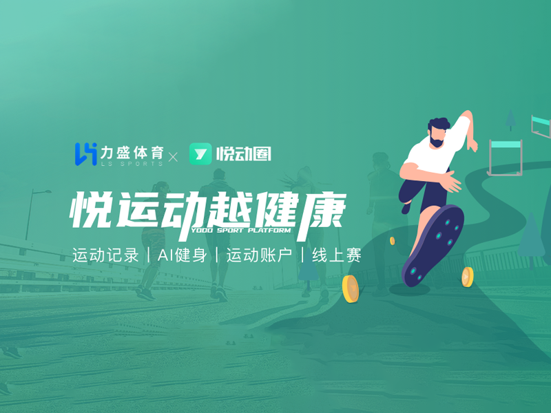 乐鱼leyu体育旗下悦动天下“悦动全民健身平台”入选2022年度智能体育典型案例