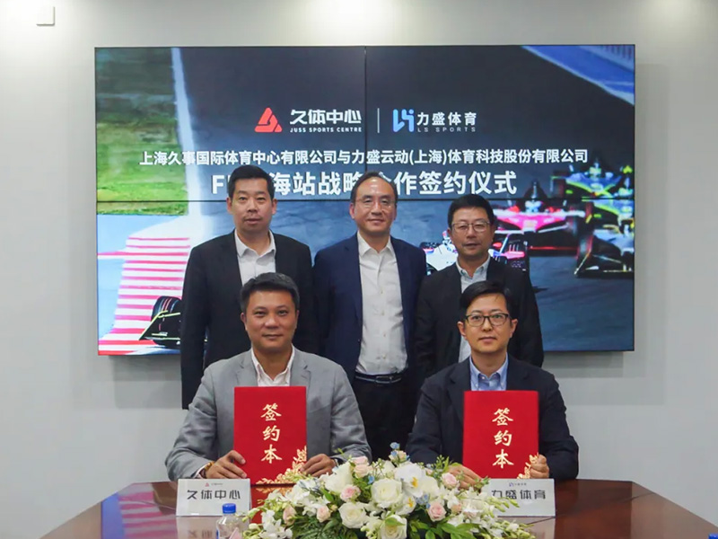久体中心&乐鱼leyu体育签署FE上海站战略合作签约仪式